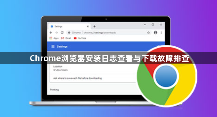 Chrome浏览器安装日志查看与下载故障排查1