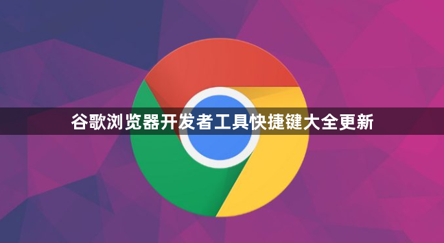 谷歌浏览器开发者工具快捷键大全更新1