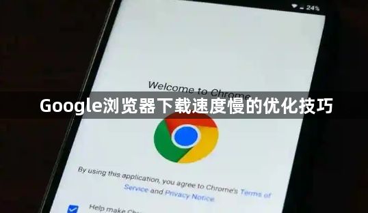 Google浏览器下载速度慢的优化技巧1