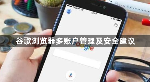 谷歌浏览器多账户管理及安全建议1