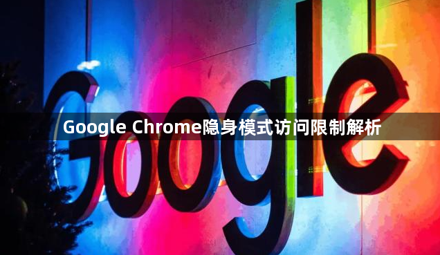 Google Chrome隐身模式访问限制解析1