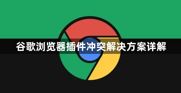 谷歌浏览器插件冲突解决方案详解1