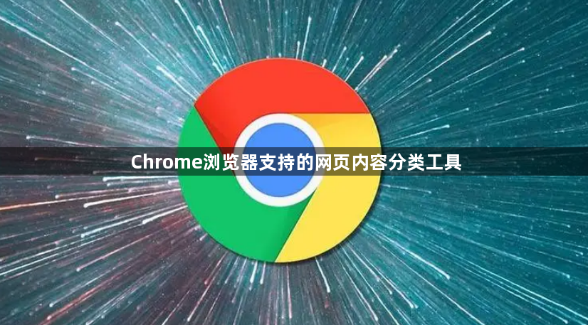 Chrome浏览器支持的网页内容分类工具1