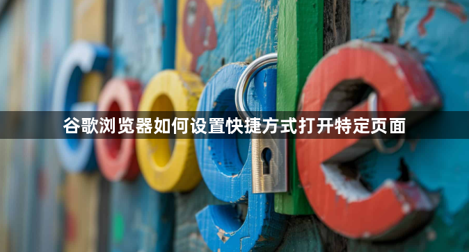 谷歌浏览器如何设置快捷方式打开特定页面1
