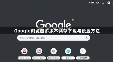 Google浏览器多版本共存下载与设置方法1