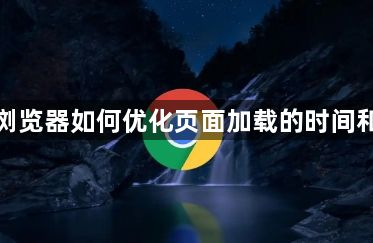 谷歌浏览器如何优化页面加载的时间和效率1