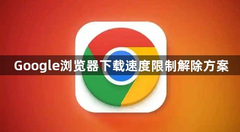 Google浏览器下载速度限制解除方案1