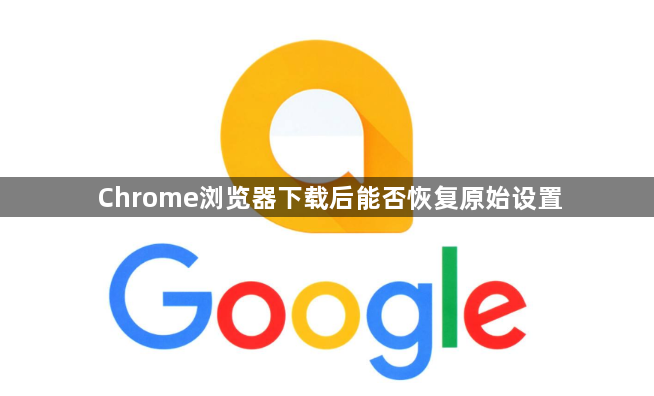 Chrome浏览器下载后能否恢复原始设置1