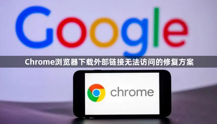 Chrome浏览器下载外部链接无法访问的修复方案1