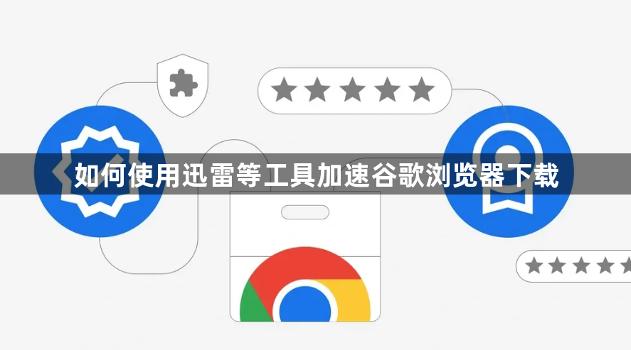 如何使用迅雷等工具加速谷歌浏览器下载1