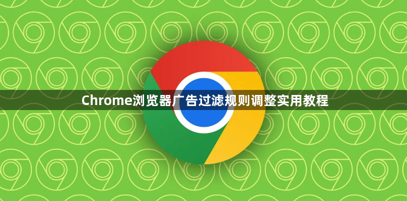 Chrome浏览器广告过滤规则调整实用教程1