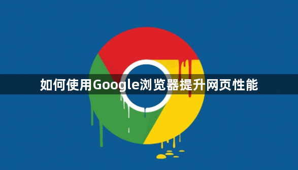 如何使用Google浏览器提升网页性能1