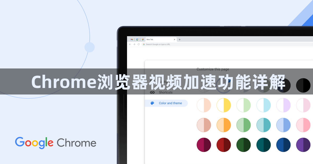 Chrome浏览器视频加速功能详解1