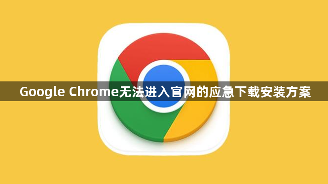 Google Chrome无法进入官网的应急下载安装方案1