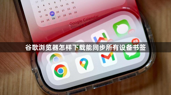 谷歌浏览器怎样下载能同步所有设备书签1