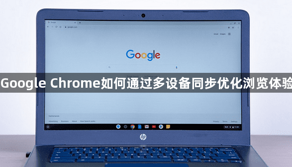 Google Chrome如何通过多设备同步优化浏览体验1