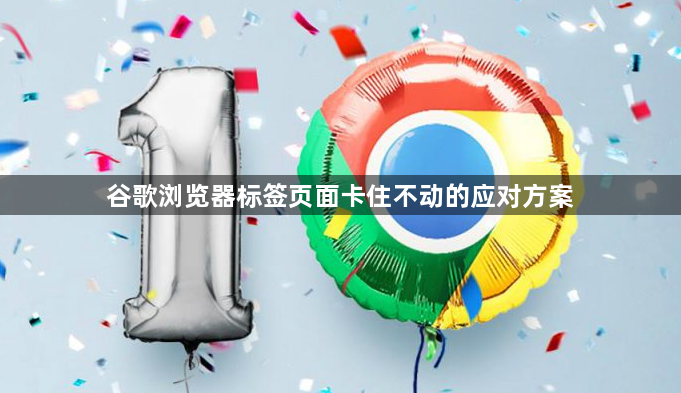 谷歌浏览器标签页面卡住不动的应对方案1