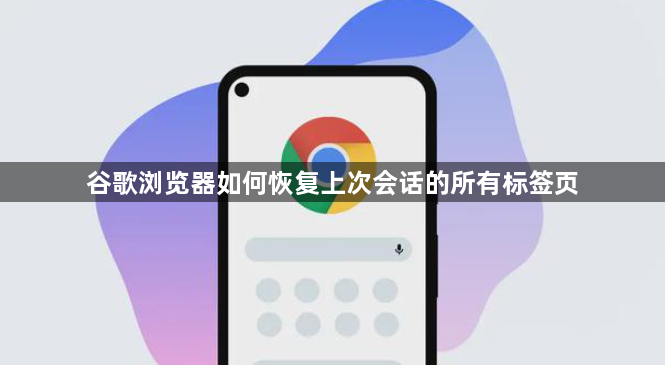 谷歌浏览器如何恢复上次会话的所有标签页1