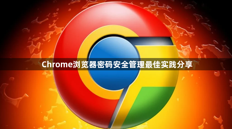 Chrome浏览器密码安全管理最佳实践分享1