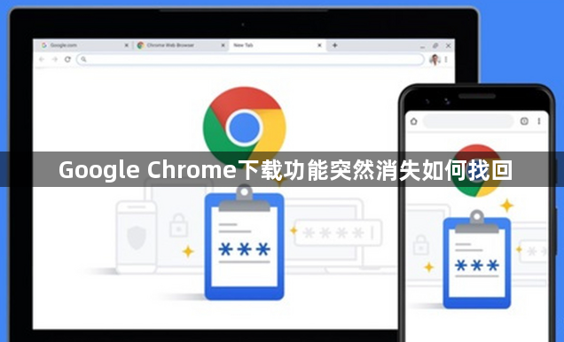 Google Chrome下载功能突然消失如何找回1