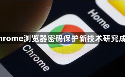 Chrome浏览器密码保护新技术研究成果1