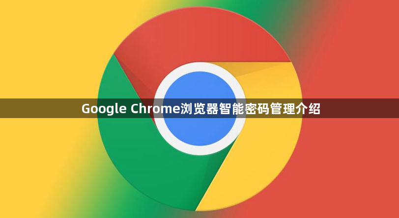 Google Chrome浏览器智能密码管理介绍1