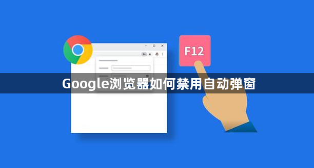 Google浏览器如何禁用自动弹窗1