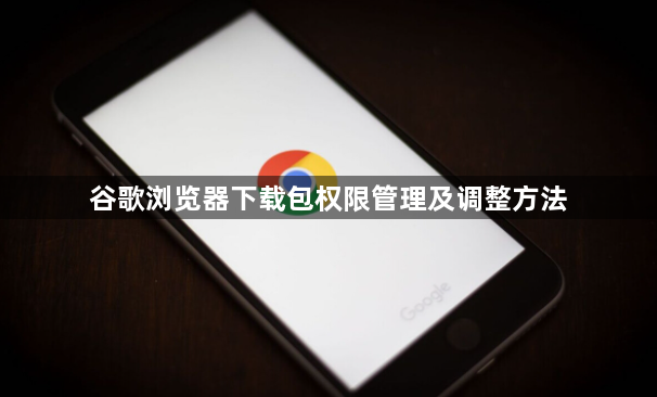 谷歌浏览器下载包权限管理及调整方法1