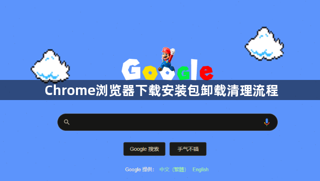 Chrome浏览器下载安装包卸载清理流程1