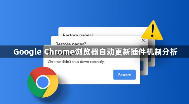 Google Chrome浏览器自动更新插件机制分析1