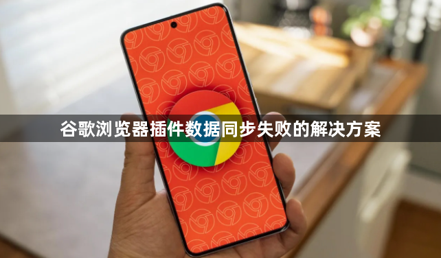 谷歌浏览器插件数据同步失败的解决方案1