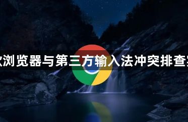 谷歌浏览器与第三方输入法冲突排查实录1