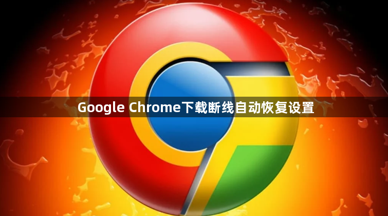 Google Chrome下载断线自动恢复设置1