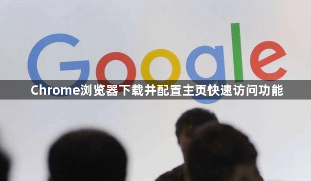 Chrome浏览器下载并配置主页快速访问功能1