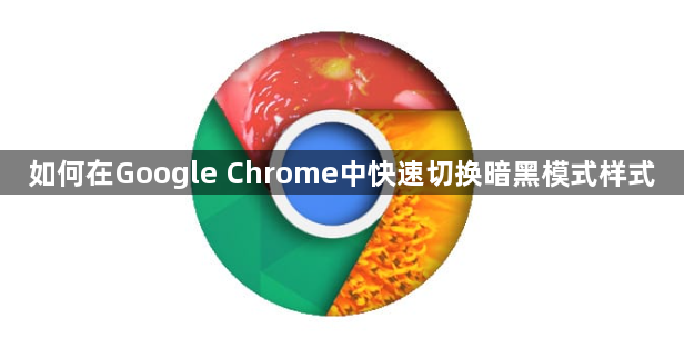 如何在Google Chrome中快速切换暗黑模式样式1