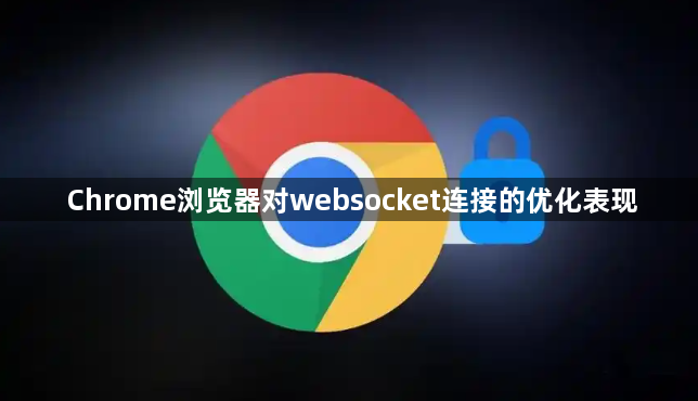 Chrome浏览器对websocket连接的优化表现1
