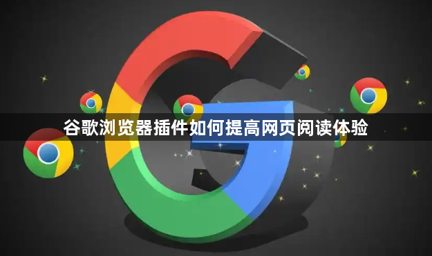 谷歌浏览器插件如何提高网页阅读体验1