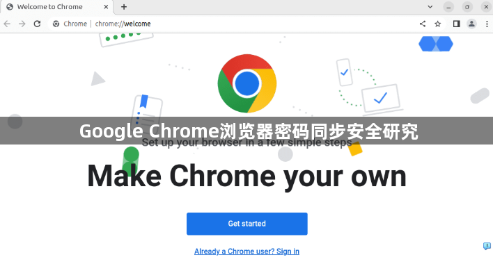 Google Chrome浏览器密码同步安全研究1