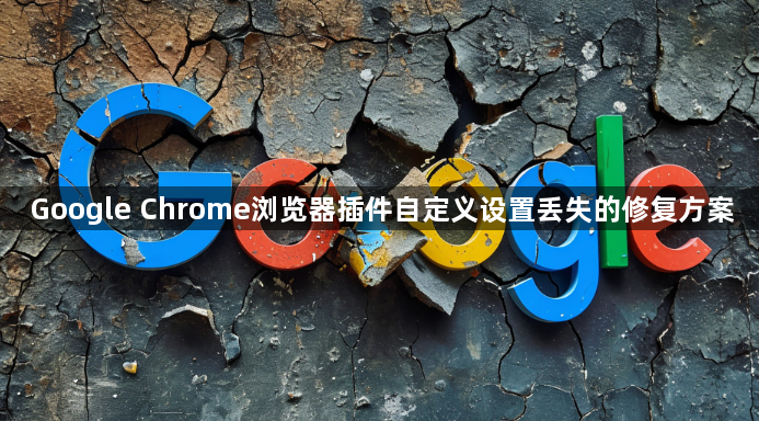 Google Chrome浏览器插件自定义设置丢失的修复方案1