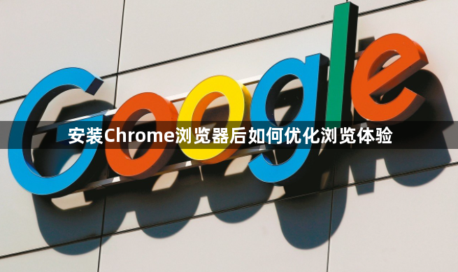 安装Chrome浏览器后如何优化浏览体验1