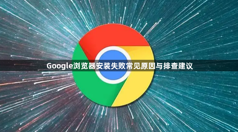 Google浏览器安装失败常见原因与排查建议1