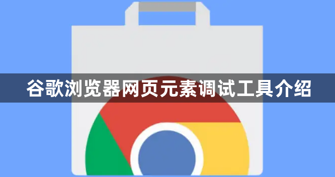 谷歌浏览器网页元素调试工具介绍1