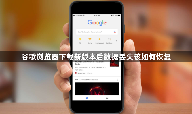 谷歌浏览器下载新版本后数据丢失该如何恢复1