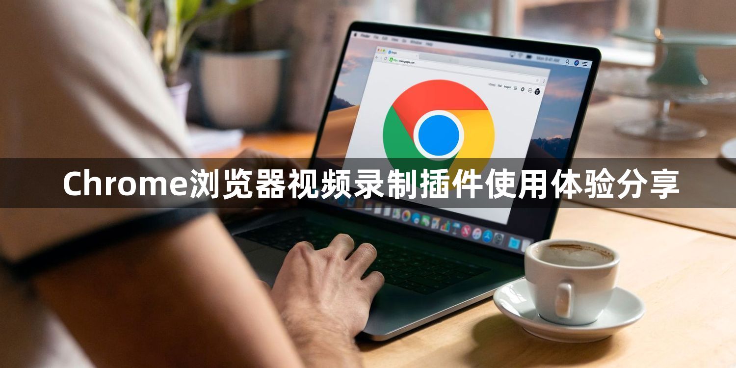 Chrome浏览器视频录制插件使用体验分享1