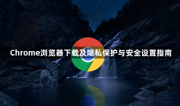 Chrome浏览器下载及隐私保护与安全设置指南1