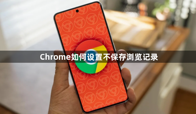 Chrome如何设置不保存浏览记录1