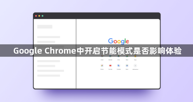Google Chrome中开启节能模式是否影响体验1