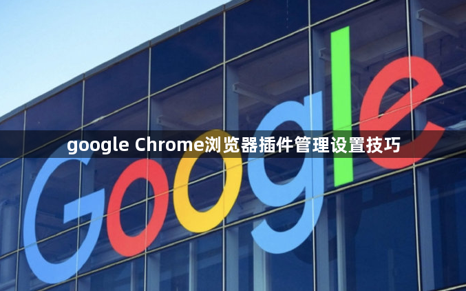 google Chrome浏览器插件管理设置技巧1