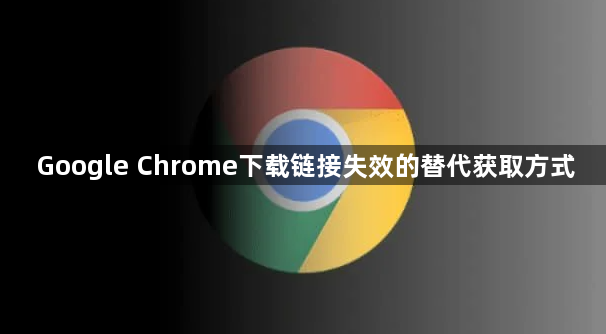 Google Chrome下载链接失效的替代获取方式1