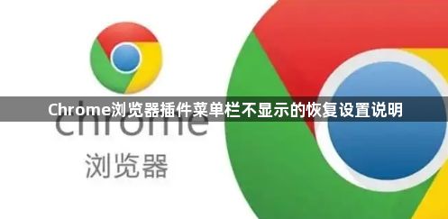 Chrome浏览器插件菜单栏不显示的恢复设置说明1